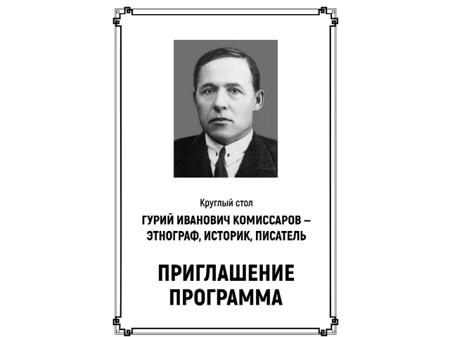 19 октября в ЧГИГН — круглый стол «Гурий Иванович Комиссаров – этнограф, историк, писатель», посвященный 140-летию со дня рождения ученого