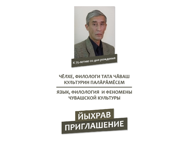 26 октября в Национальной библиотеке — круглый стол «Язык, филология и феномены чувашской культуры», посвященный 75-летию Атнера Хузангая