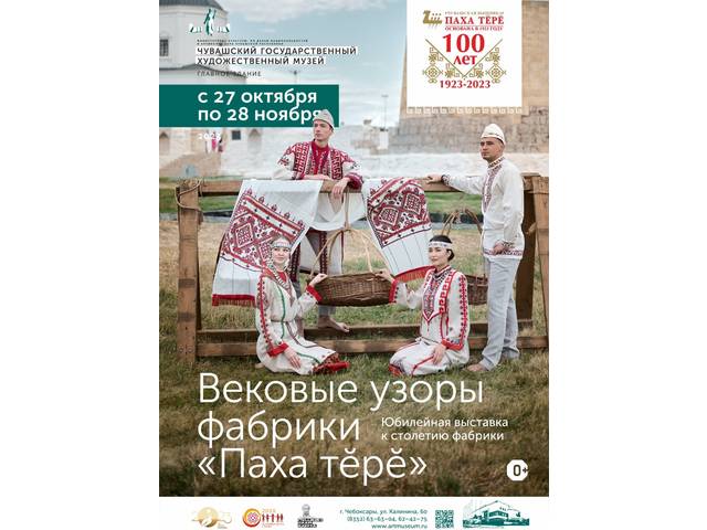 В ЧГХМ открывается выставка «Вековые узоры фабрики "Паха Тĕрĕ"» 