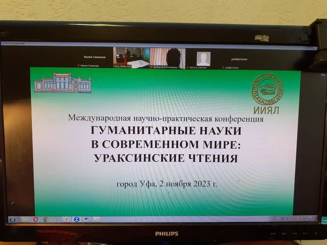 Ирина Семёнова и Наталия Головина выступили на Международной конференции «Гуманитарные науки в современном мире: Ураксинские чтения»