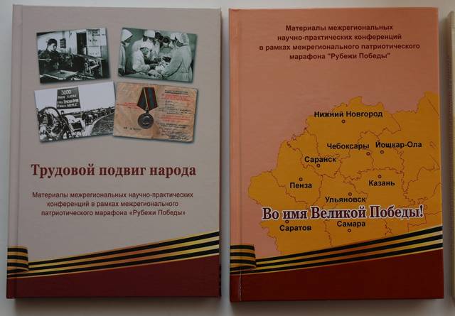 Опубликованы материалы научно-практических конференций, проведенных в рамках Межрегионального патриотического марафона «Рубежи Победы»
