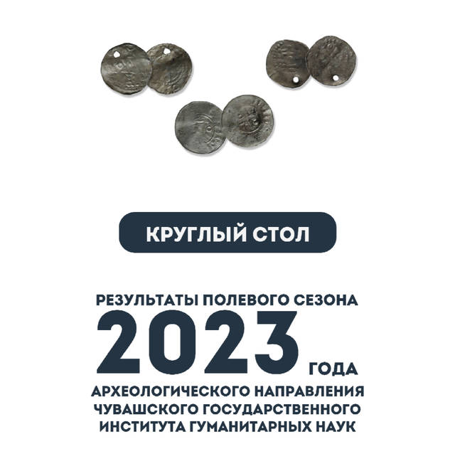 19 декабря — круглый стол «Результаты полевого сезона 2023 года археологического направления ЧГИГН»