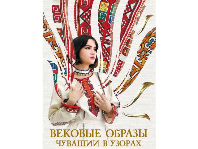 Чувашское книжное издательство выпустило книгу-альбом «Вековые образы Чувашии в узорах»