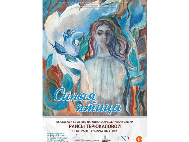 В ЧГХМ состоится открытие выставки «Синяя птица» к  юбилею  народного художника Чувашии Раисы Терюкаловой