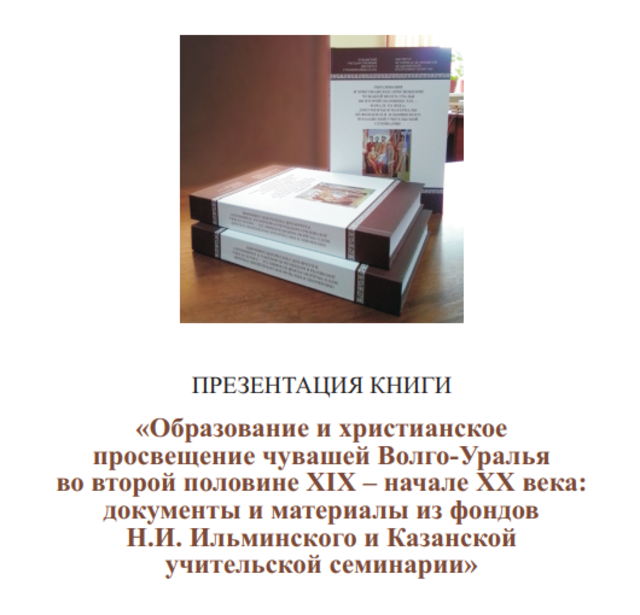 5 марта в ЧГИГН — презентация сборника документов и материалов по истории народного образования и христианского просвещения чувашей