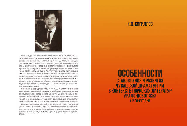 В ЧГИГН издана книга «Особенности становления и развития чувашской драматургии в контексте тюркских литератур Урало-Поволжья (1920-е годы)»
