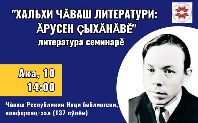 В Национальной библиотеке состоится литературный семинар «Современная чувашская литература: связь поколений» 