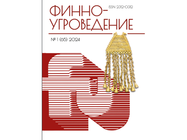 В новом выпуске журнала «Финно-угроведение» (2024) опубликована статья научного сотрудника ЧГИГН Алексея Леонтьева