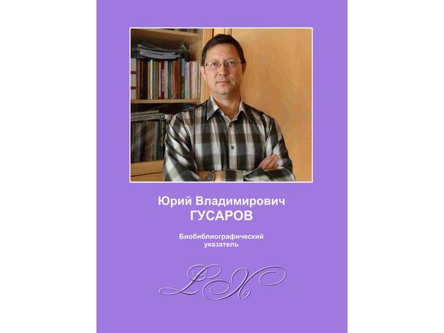 В ЧГИГН увидел свет указатель с краткой биографией и библиографией трудов кандидата исторических наук Юрия Гусарова 