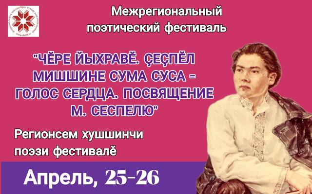 Межрегиональный поэтический фестиваль «Голос сердца. Посвящение Михаилу Сеспелю»