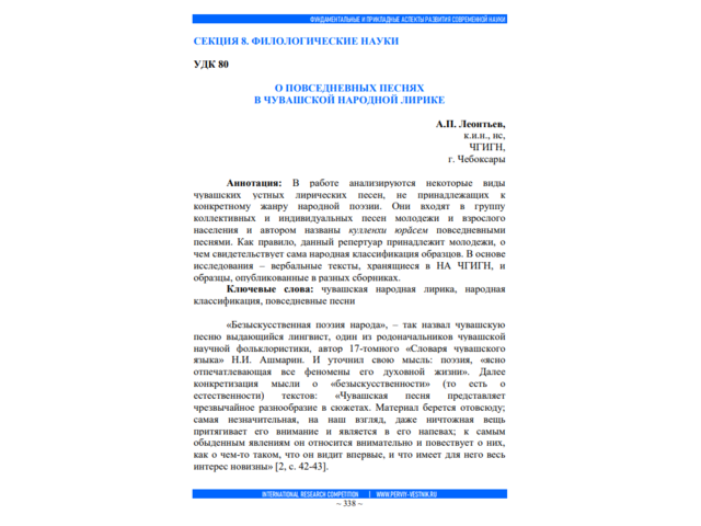 В сборнике трудов опубликована статья Алексея Леонтьева «О повседневных песнях в чувашской народной лирике»