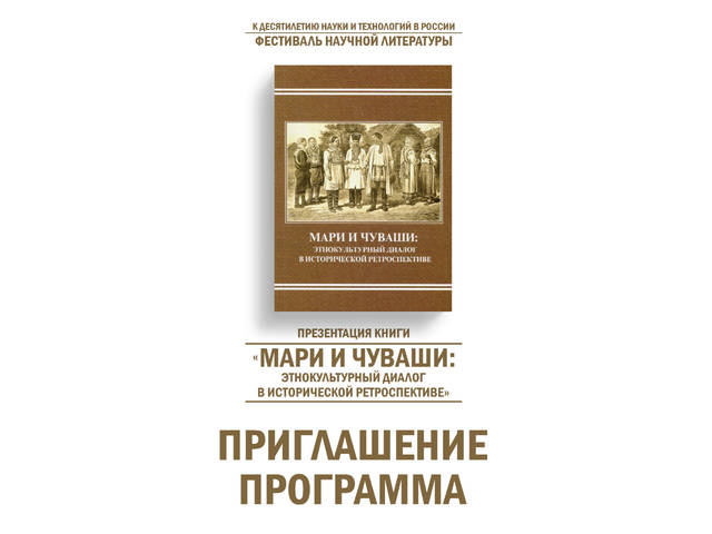 15 мая в ЧГИГН — презентация книги «Мари и чуваши: этнокультурный диалог в исторической ретроспективе». Приглашаем! 