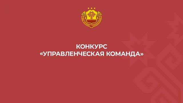 Начался прием заявок для участия в Республиканском конкурсе «Управленческая команда»