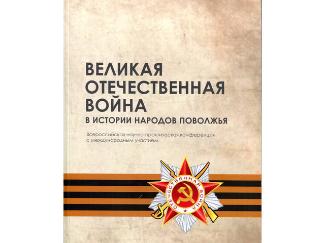 В Научную библиотеку ЧГИГН поступил сборник материалов Всерос. конференции «Великая Отечественная война в истории народов Поволжья»