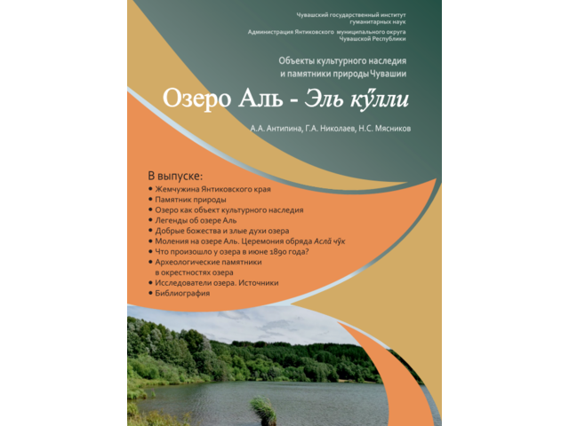 Книжная новинка! В ЧГИГН увидело свет научно-популярное издание «Озеро Аль – Эль кӳлли»