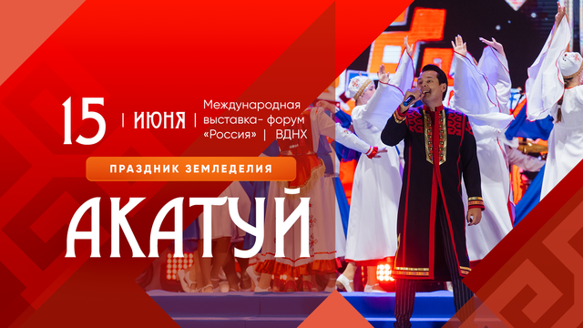 15 июня — Всечувашский «Акатуй» на ВДНХ