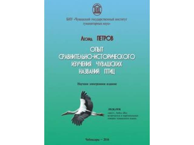 ПИСЬМО ИЗ ВЕНГРИИ: ВЫСОКАЯ ОЦЕНКА ИЗДАНИЯ  «ОПЫТ СРАВНИТЕЛЬНО-ИСТОРИЧЕСКОГО ИЗУЧЕНИЯ ЧУВАШСКИХ НАЗВАНИЙ ПТИЦ" 