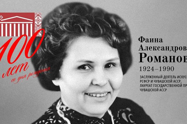 100 лет со дня рождения исследователя театрального мира Чувашии Фаины Романовой