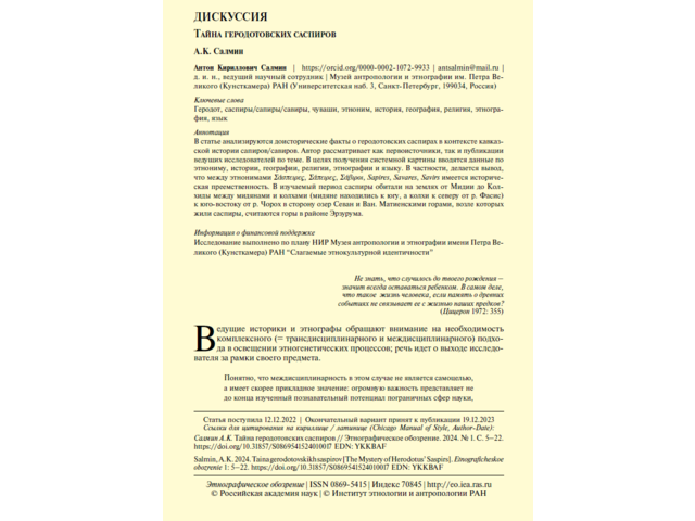 В новом выпуске научного журнала «Этнографическое обозрение» опубликована статья Антона Салмина «Тайна геродотовских саспиров»