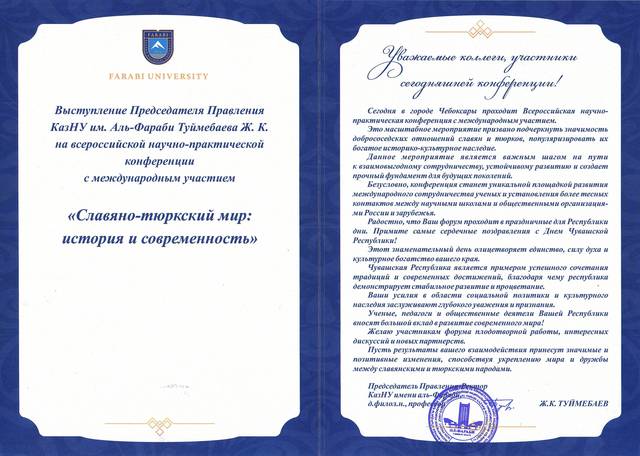 Приветственное письмо Председателя Правления КазНУ им. аль-Фараби Ж.К. Туймебаева участникам конференции «Славяно-тюркский мир»