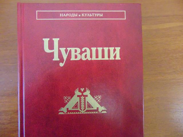 ПРОГРАММА НАЦИОНАЛЬНОГО ТЕЛЕВИДЕНИЯ "ЭРНЕ" О ПРЕЗЕНТАЦИИ МОНОГРАФИИ «ЧУВАШИ» В ЧГИГН