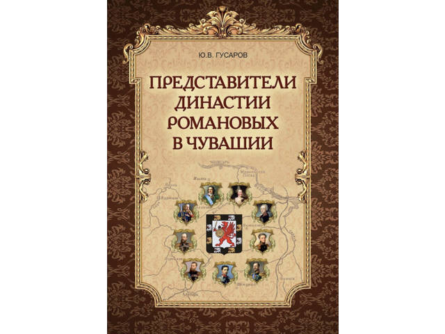 Увидела свет книга Юрия Гусарова «Представители династии Романовых в Чувашии»