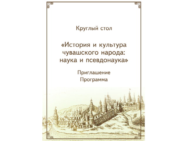 5 ноября в ЧГИГН — круглый стол «История и культура чувашского народа: наука и псевдонаука»