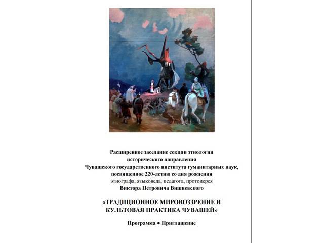 12 декабря в ЧГИГН — расширенное заседание секции этнологии «Традиционное мировоззрение и культовая практика чувашей»