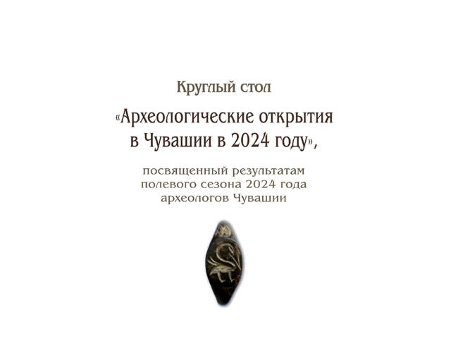 10 декабря в ЧГИГН — круглый стол  «Археологические открытия в Чувашии в 2024 году»