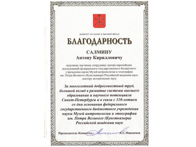 Антону Салмину объявлена благодарность Комитета по науке и высшей школе Администрации Санкт-Петербурга