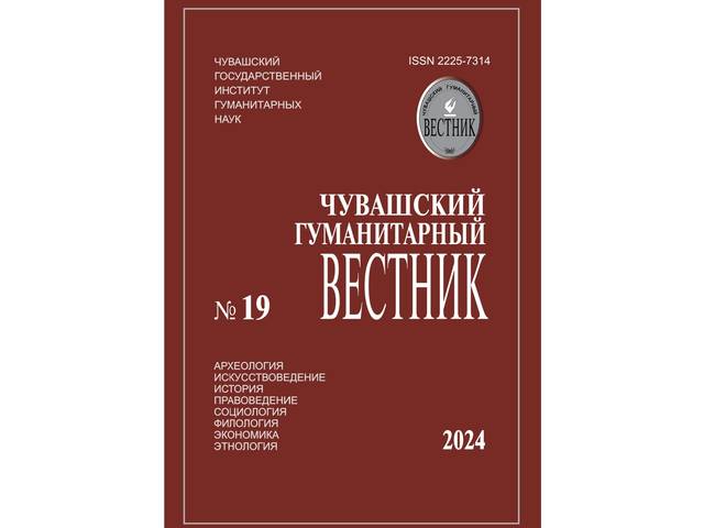 В ЧГИГН увидел свет новый выпуск научного журнала «Чувашский гуманитарный вестник» (2024, № 19)