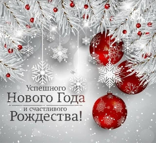 Поздравляем с Новым 2025 годом! 