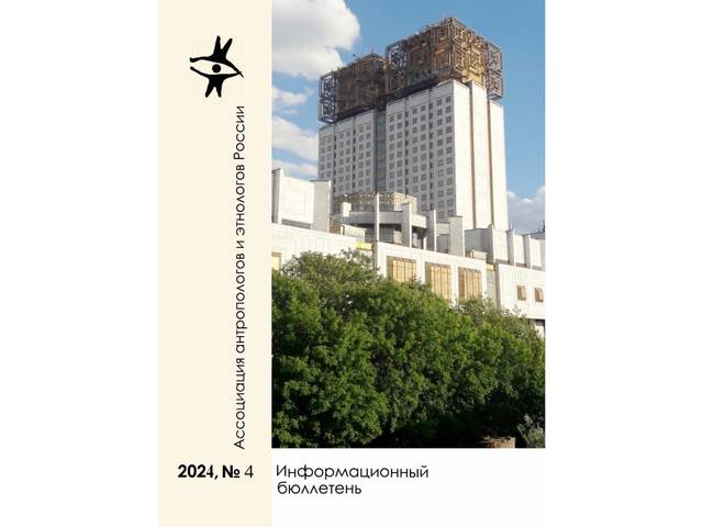 В Информационный бюллетень Ассоциации антропологов и этнологов России  включены сведения о научных мероприятиях ЧГИГН