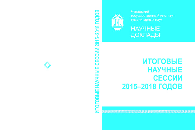 ВЫШЕЛ СБОРНИК "ИТОГОВЫЕ НАУЧНЫЕ СЕССИИ 2015-2018 ГОДОВ"