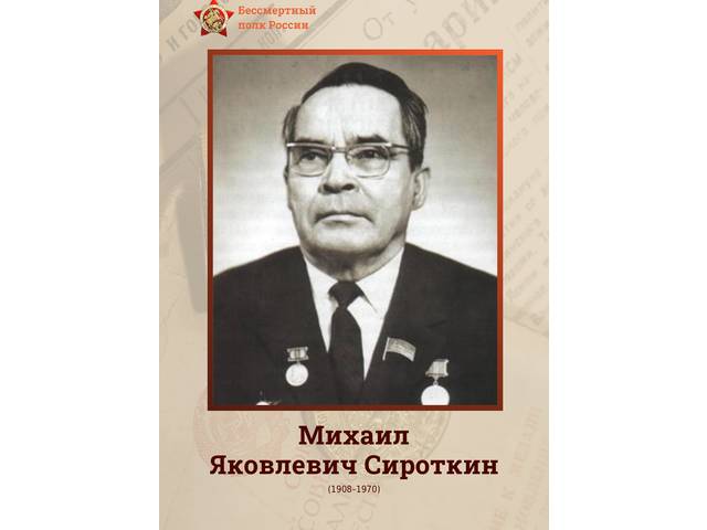 Сотрудники института — Герои Великой Отечественной войны: МИХАИЛ СИРОТКИН