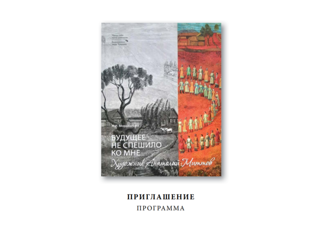 Приглашаем! 15 апреля в ЧГИГН — обсуждение книги А.И. Мордвиновой «Будущее не спешило ко мне… Художник Анатолий Миттов»