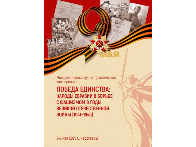 5–7 мая 2025 г. — Международная конференция «Победа единства: народы Евразии в борьбе с фашизмом в годы Великой Отечественной войны (1941–1945)»