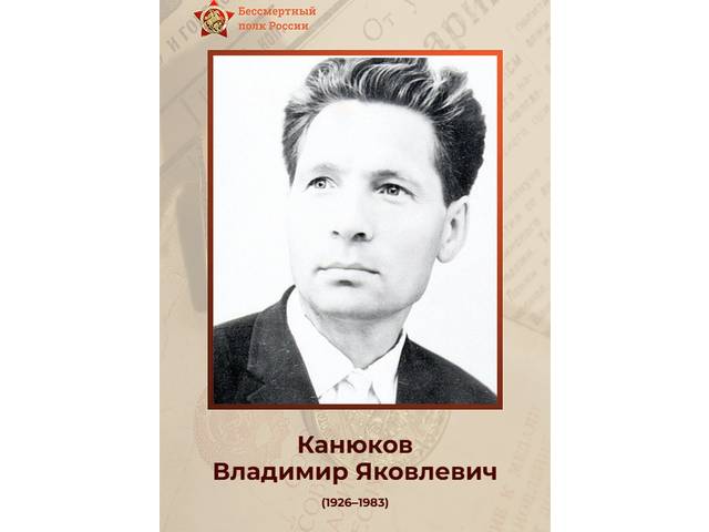 Сотрудники института — Герои Великой Отечественной войны: ВЛАДИМИР КАНЮКОВ