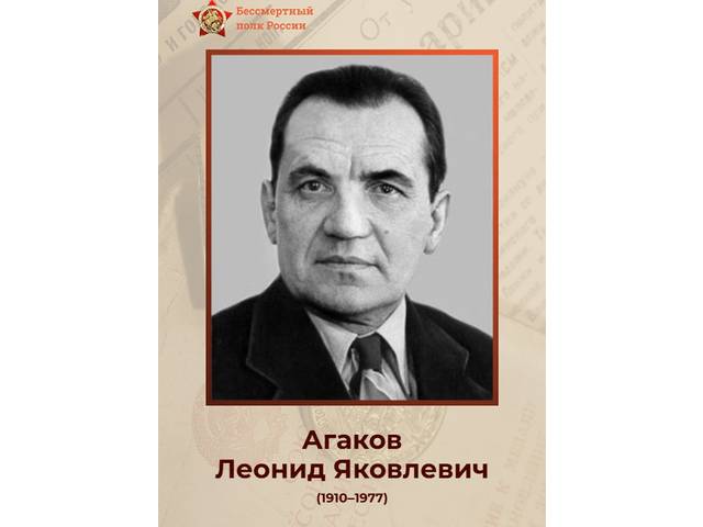Сотрудники института — Герои Великой Отечественной войны: ЛЕОНИД АГАКОВ