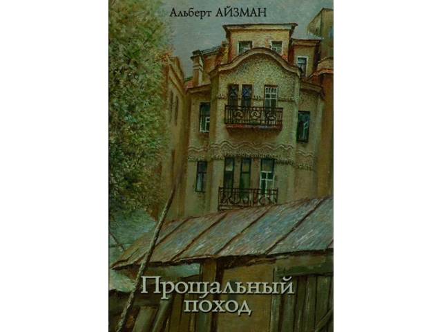 О КНИГЕ  АЛЬБЕРТА АЙЗМАНА «ПРОЩАЛЬНЫЙ ПОХОД» (составитель: Борис Чиндыков)