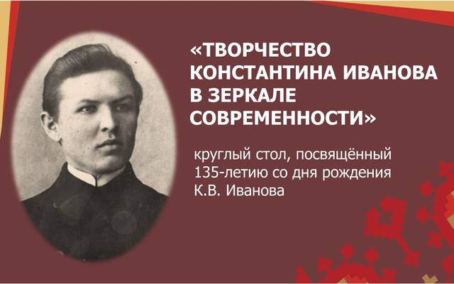 «К. В. Иванов пултарулăхě паянхи кун тěкěрěнче» К. В. Иванов çуралнăранпа 135 çул çитнине халалланă çавра сěтел