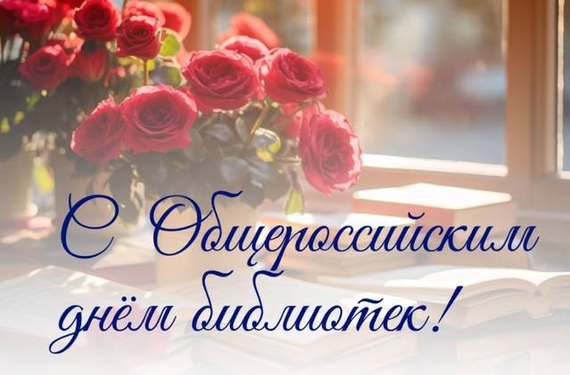 27 мая — Общероссийский день библиотек! Празднику в России исполняется 30 лет