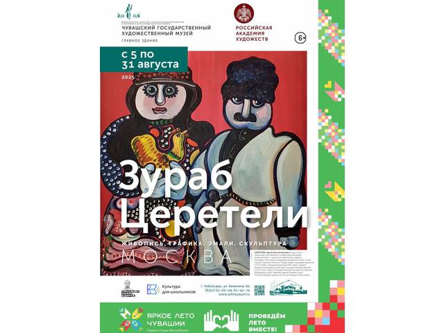 Зураб Церетели на чувашской земле