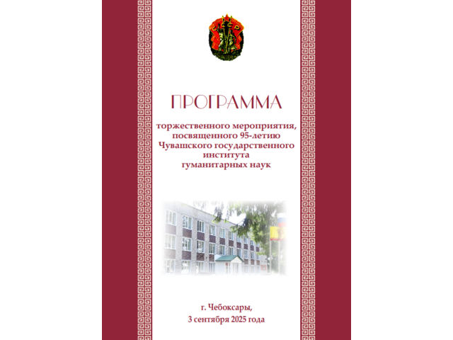 Приглашаем! 3 сентября — торжественное мероприятие, посвященное 95-летию Чувашского государственного института гуманитарных наук