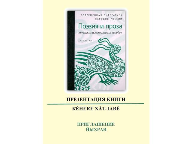 23 сентября в Нацбиблиотеке – презентация книги «Современная литература народов России. Поэзия и проза тюркских и монгольских народов»