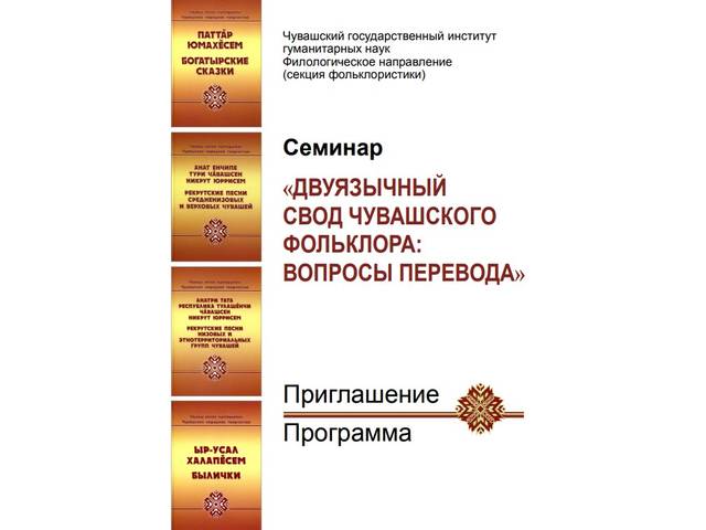 16 октября в ЧГИГН – семинар «Двуязычный свод чувашского фольклора: вопросы перевода»