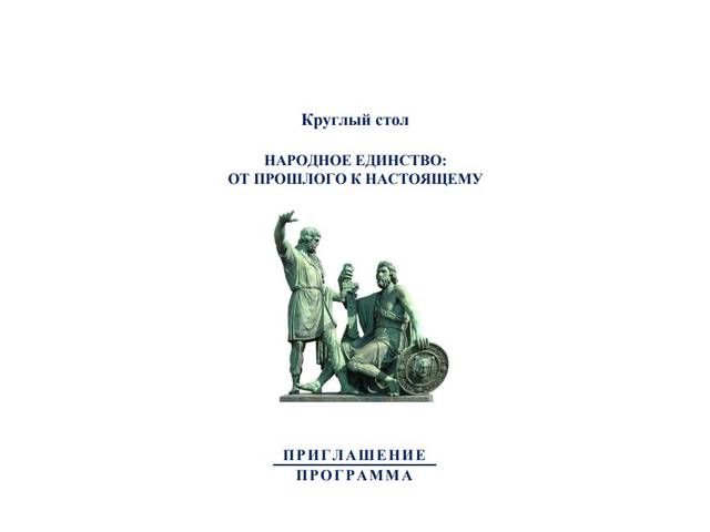 Приглашаем! 31 октября в ЧГИГН – круглый стол «Народное единство: от прошлого к настоящему»