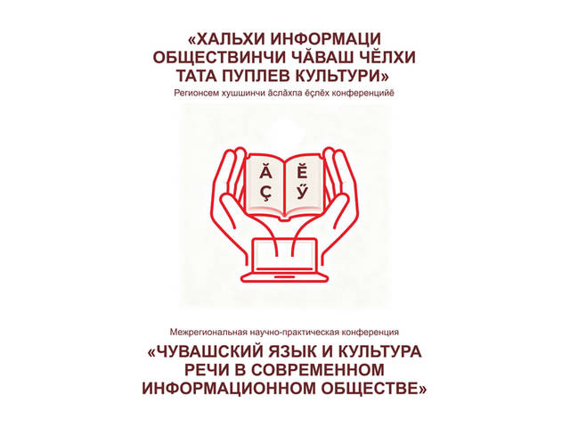 Приглашаем! 28 ноября в ЧГИГН — Межрегиональная конференция «Чувашский язык и культура речи в современном информационном обществе»