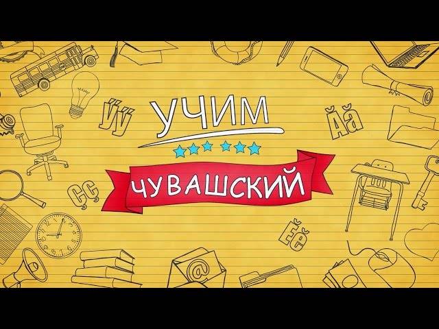 РУССКОЯЗЫЧНАЯ ГАЗЕТА "СОВЕТСКАЯ ЧУВАШИЯ" ПУБЛИКУЕТ УРОКИ ЧУВАШСКОГО ЯЗЫКА