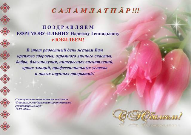 САЛАМЛАТПӐР! КОЛЛЕКТИВ ЧГИГН ПОЗДРАВЛЯЕТ ЕФРЕМОВУ-ИЛЬИНУ НАДЕЖДУ ГЕННАДЬЕВНУ С ЮБИЛЕЕМ